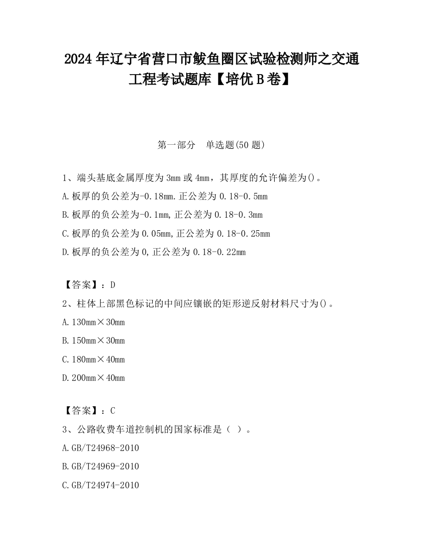 2024年辽宁省营口市鲅鱼圈区试验检测师之交通工程考试题库【培优B卷】