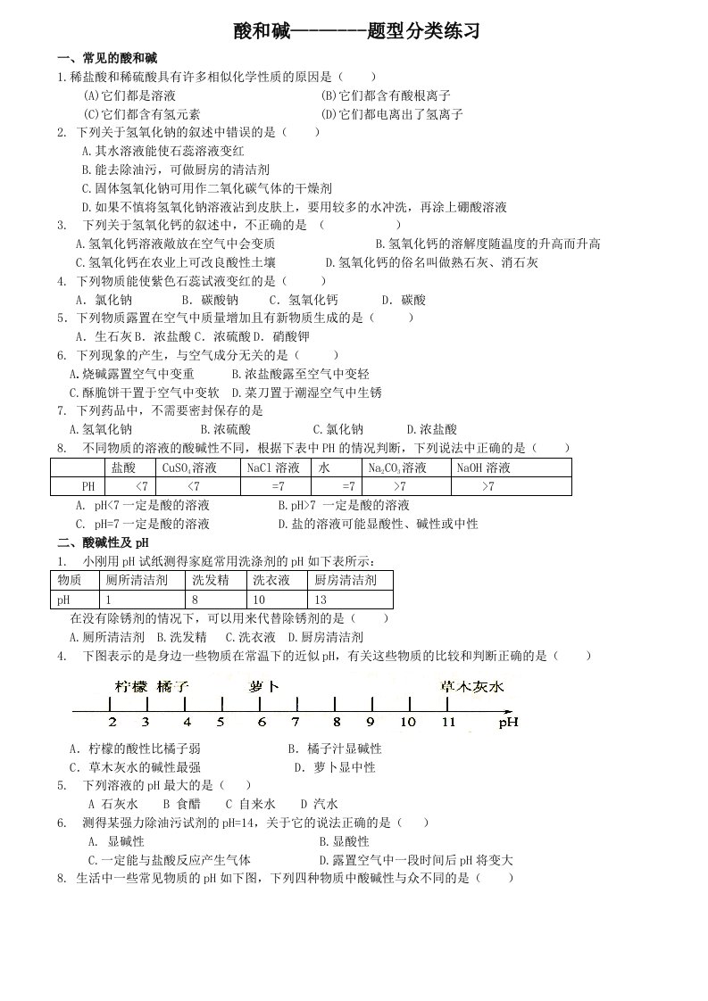 酸和碱习题分类