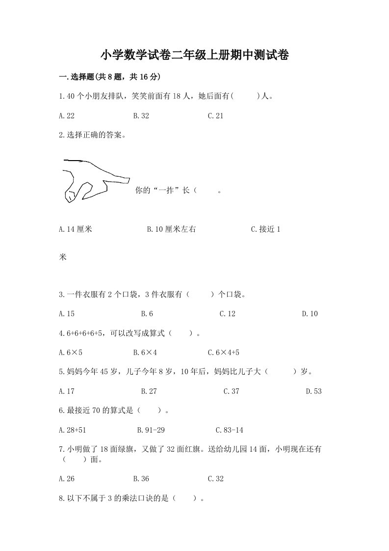 小学数学试卷二年级上册期中测试卷（真题汇编）