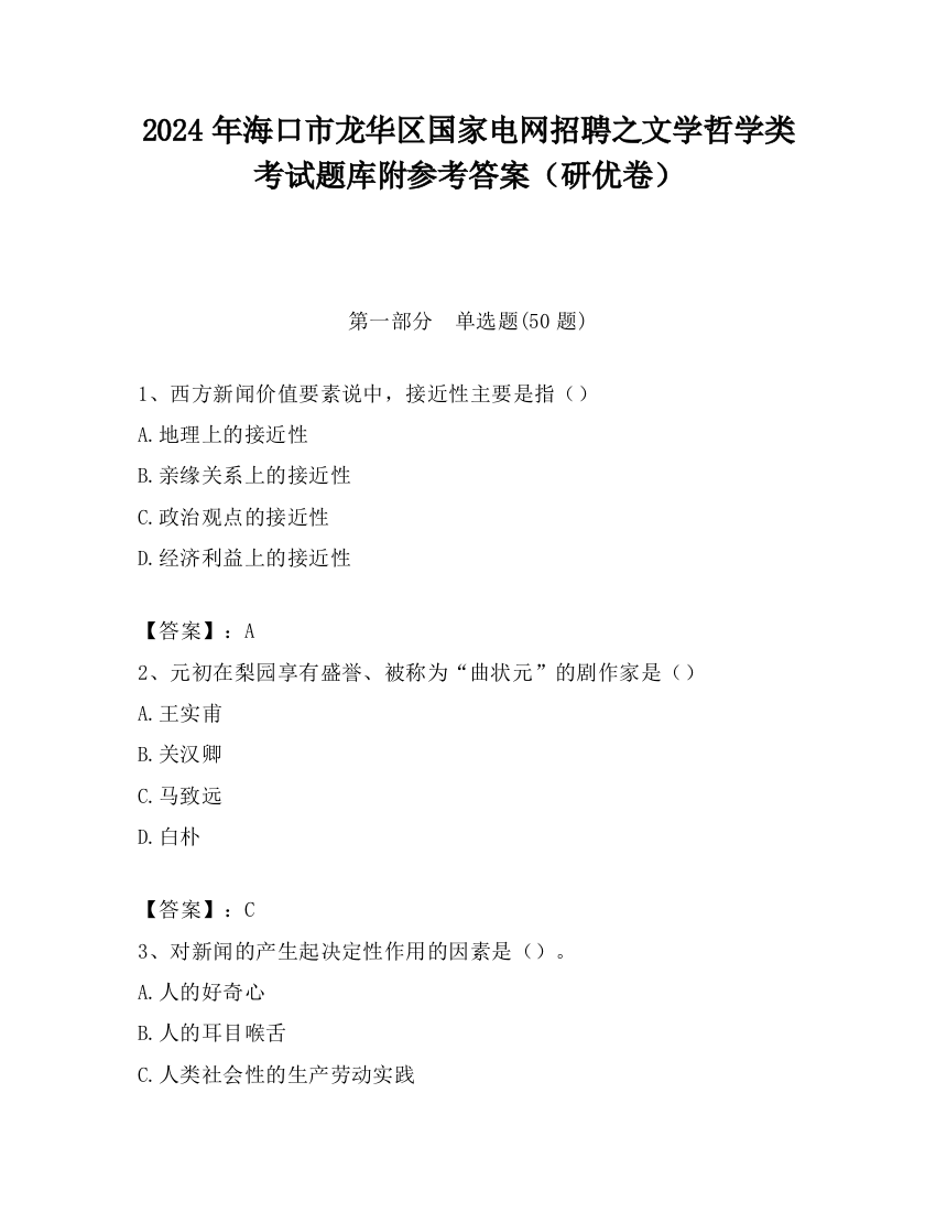 2024年海口市龙华区国家电网招聘之文学哲学类考试题库附参考答案（研优卷）