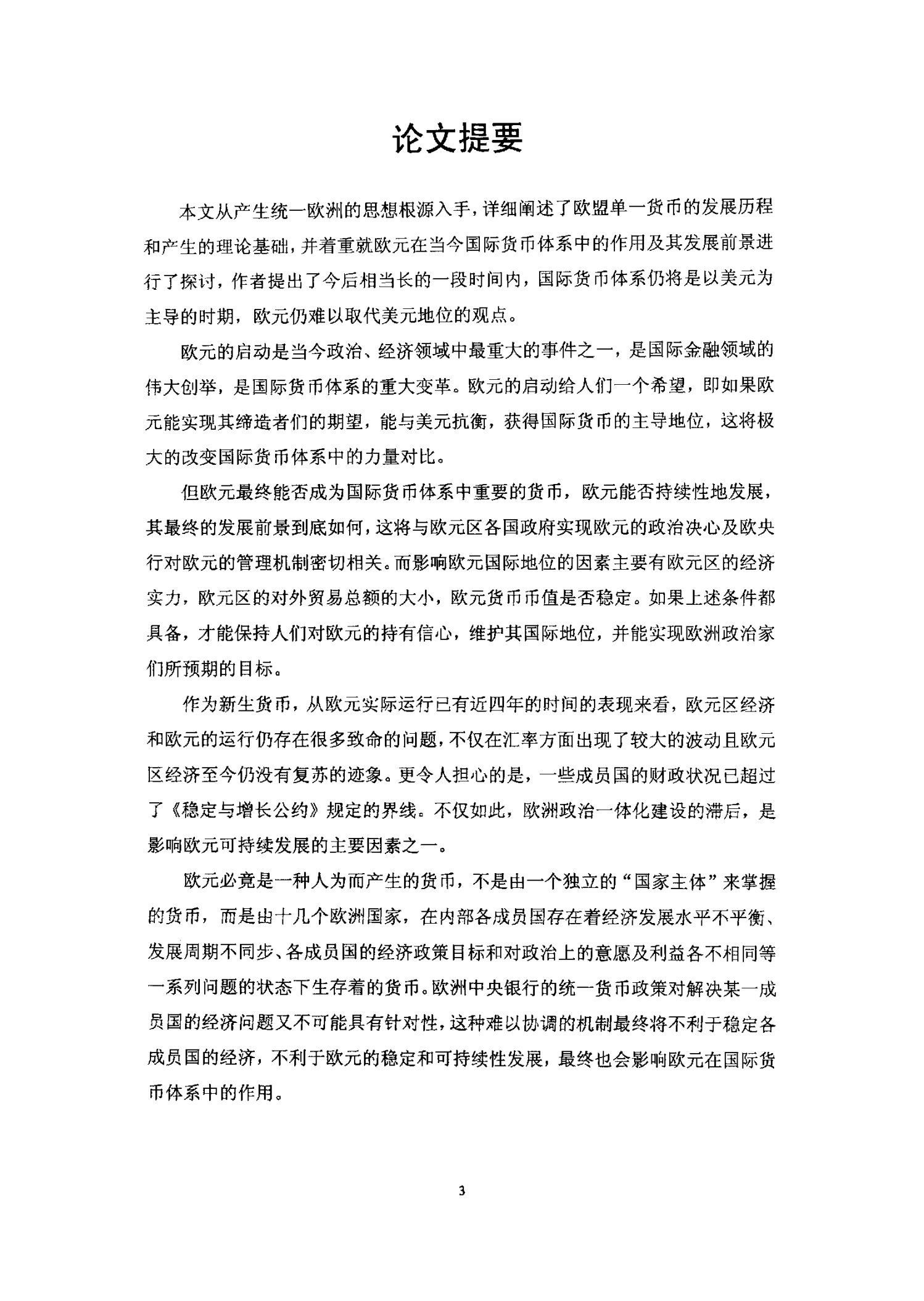 论欧元在国际货币体系中的作用-金融专业毕业论文