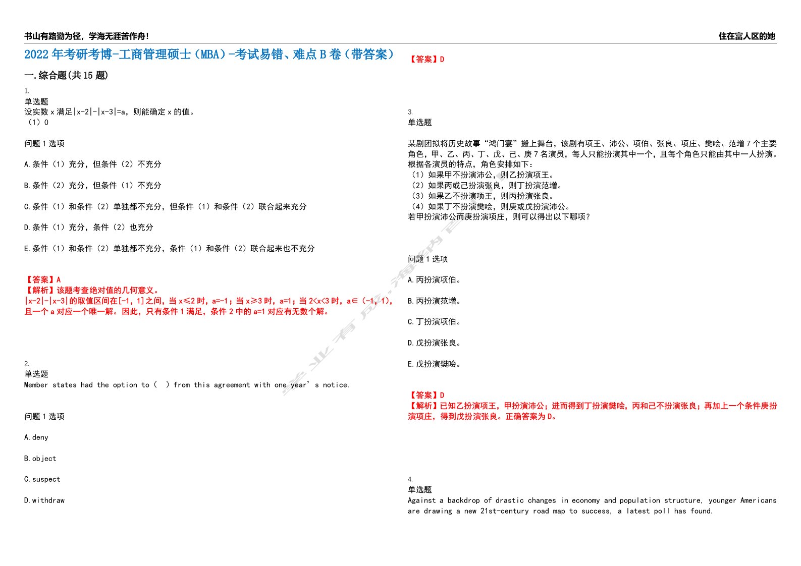 2022年考研考博-工商管理硕士（MBA）-考试易错、难点B卷（带答案）第3期