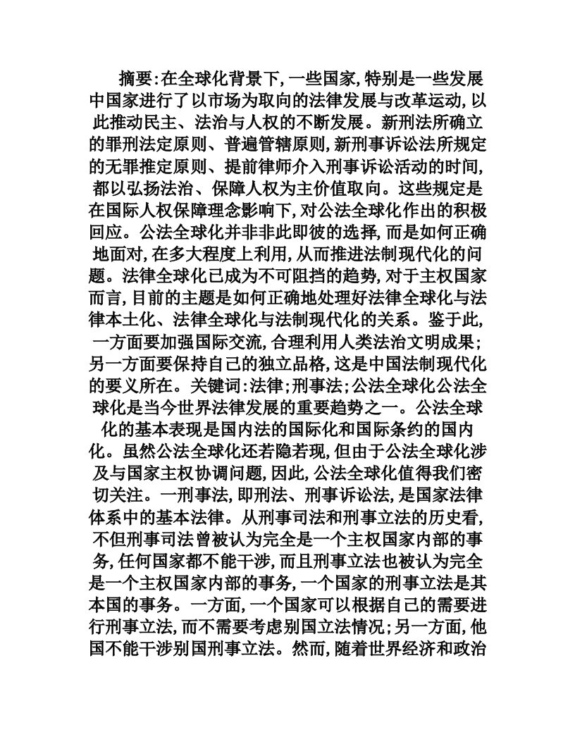 法律与全球化语境下的我国刑事法修改———兼评公法全球化理论