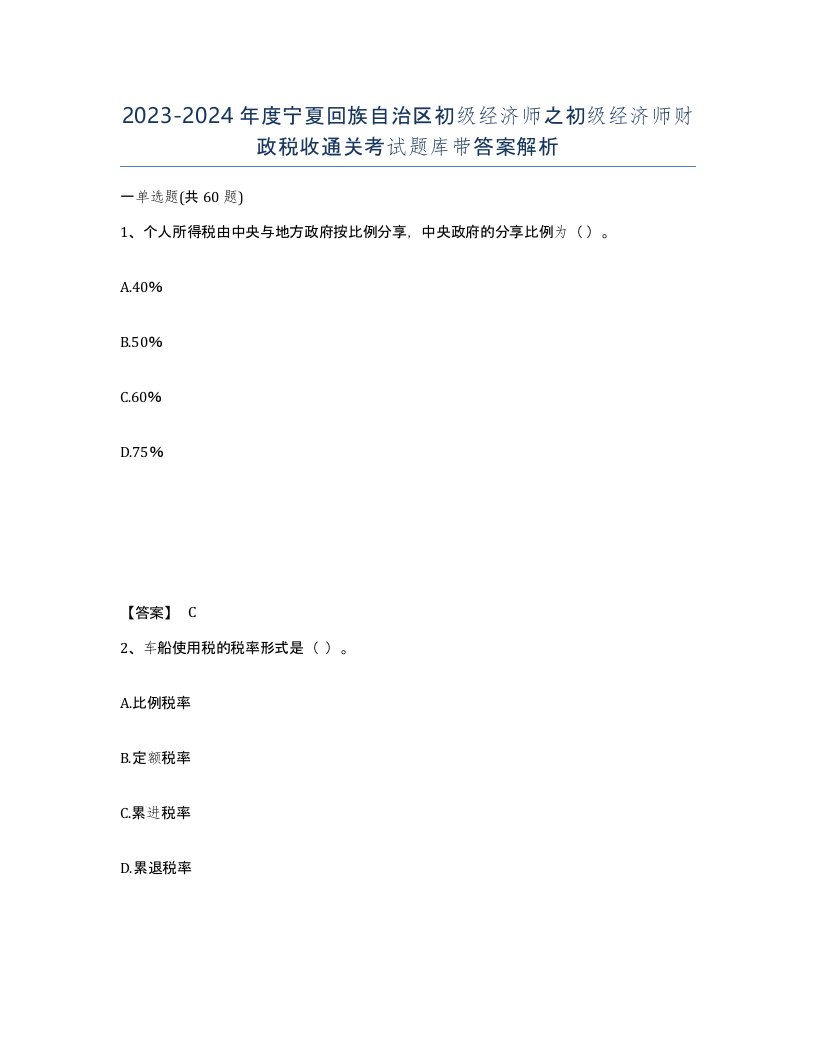 2023-2024年度宁夏回族自治区初级经济师之初级经济师财政税收通关考试题库带答案解析