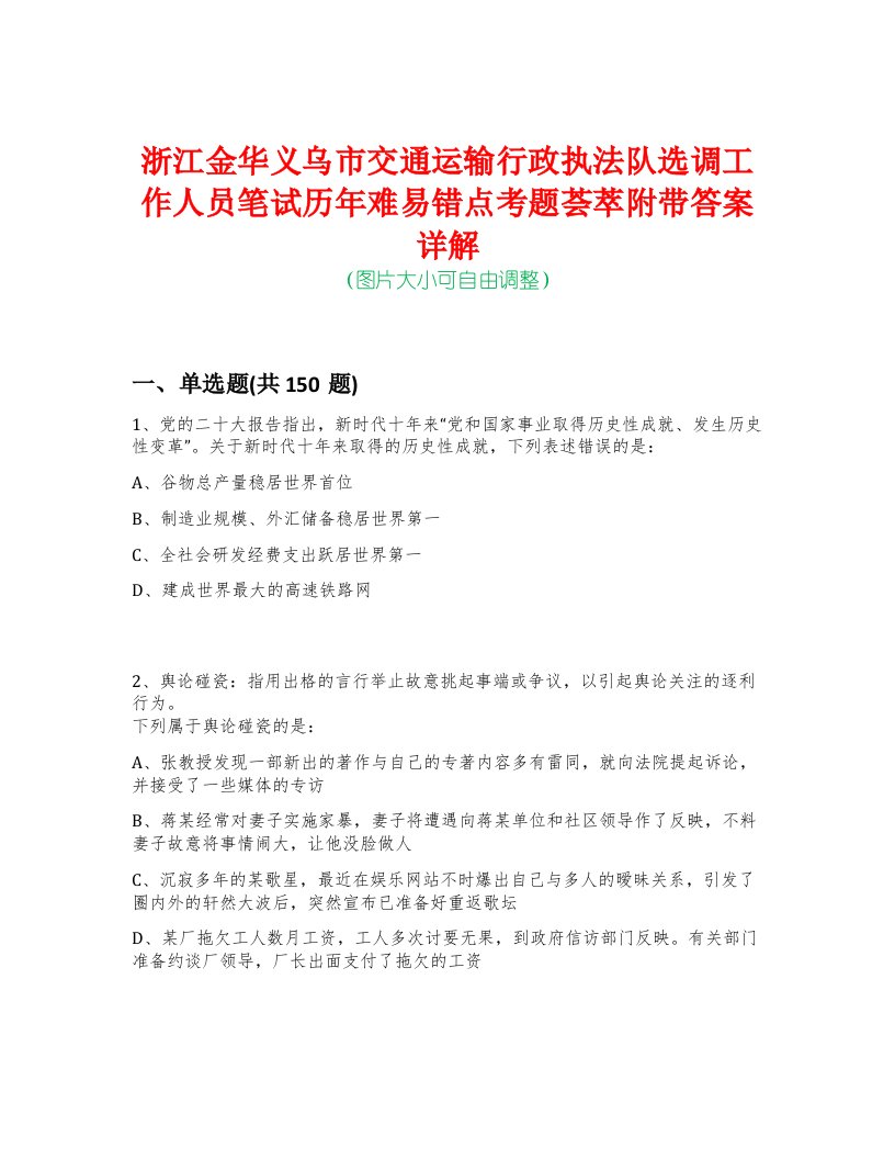 浙江金华义乌市交通运输行政执法队选调工作人员笔试历年难易错点考题荟萃附带答案详解