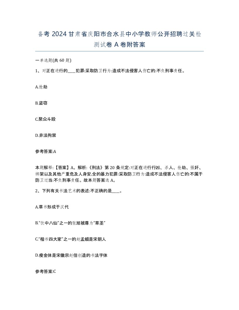 备考2024甘肃省庆阳市合水县中小学教师公开招聘过关检测试卷A卷附答案