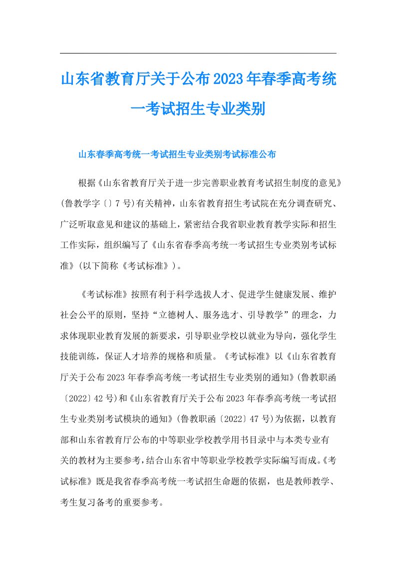 山东省教育厅关于公布春季高考统一考试招生专业类别