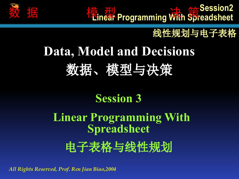 数据、模型与决策-线性规划与电子表格