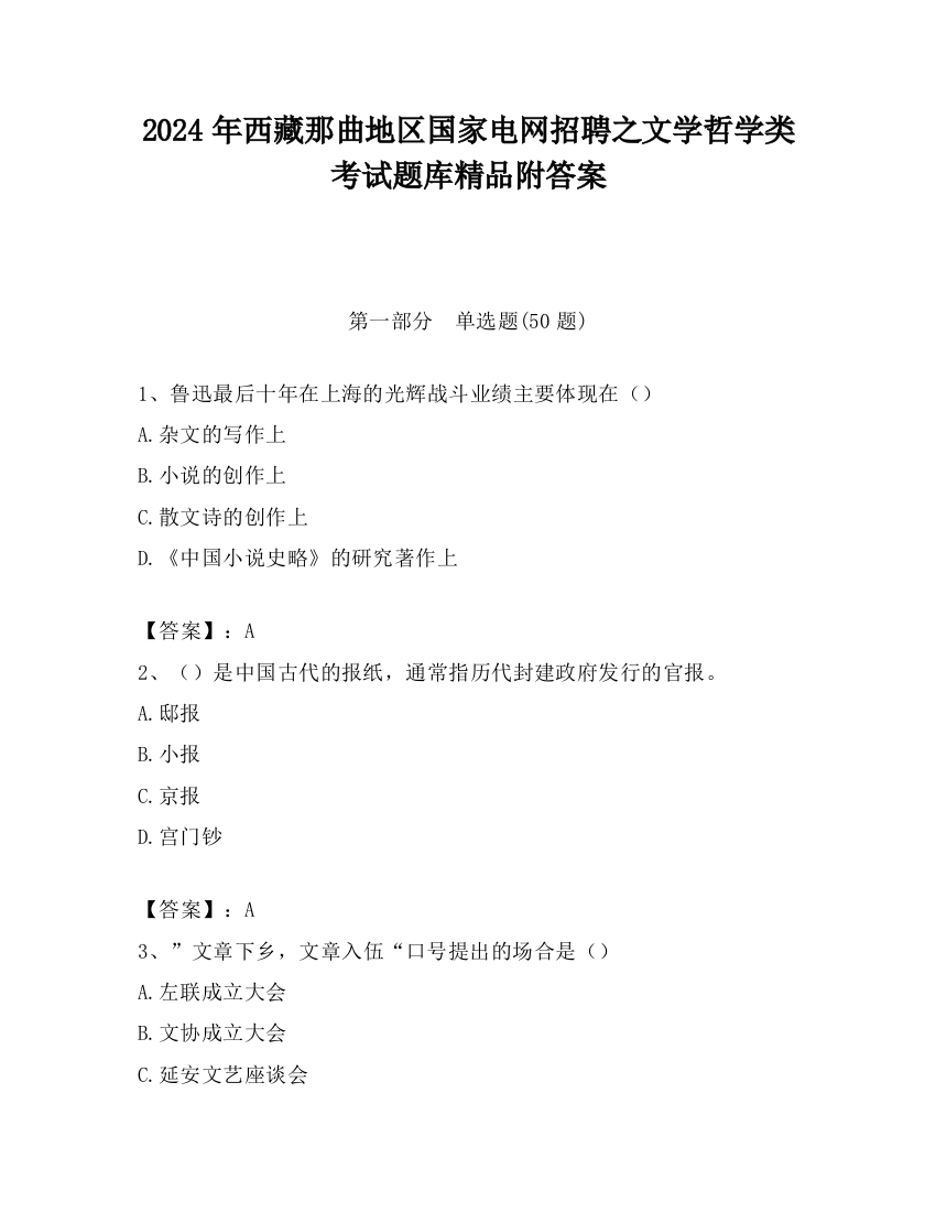 2024年西藏那曲地区国家电网招聘之文学哲学类考试题库精品附答案