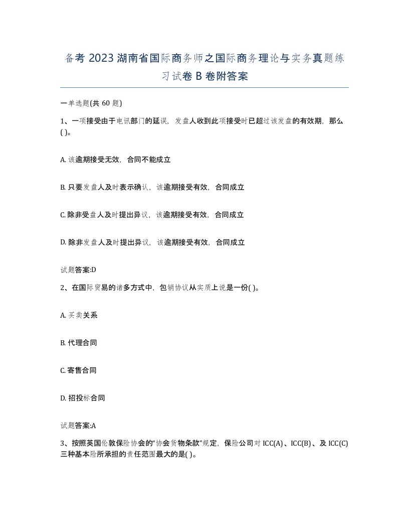 备考2023湖南省国际商务师之国际商务理论与实务真题练习试卷B卷附答案