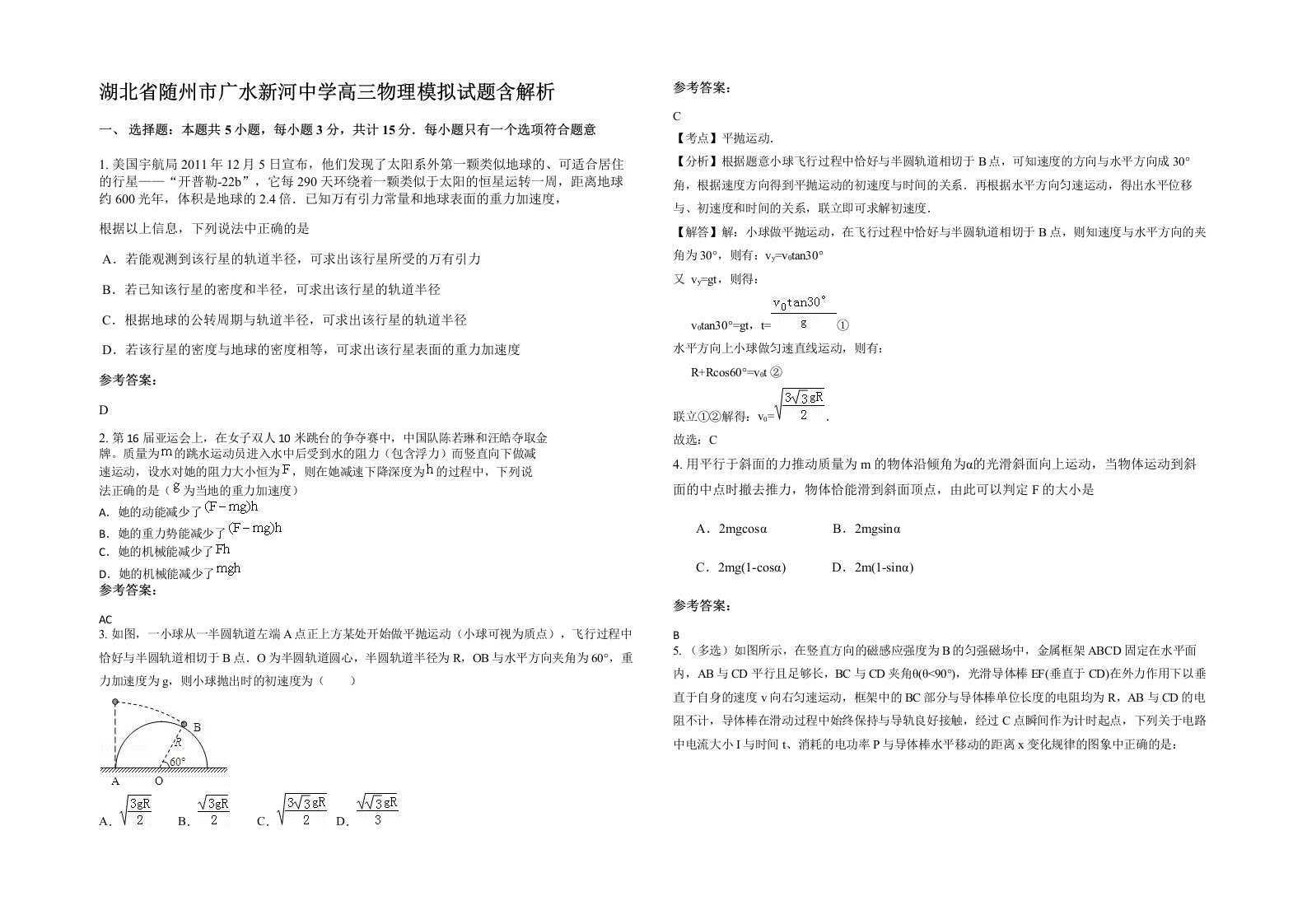 湖北省随州市广水新河中学高三物理模拟试题含解析