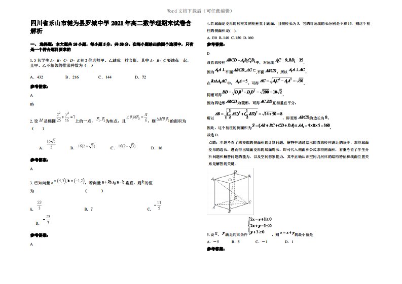 四川省乐山市犍为县罗城中学2021年高二数学理期末试卷含解析