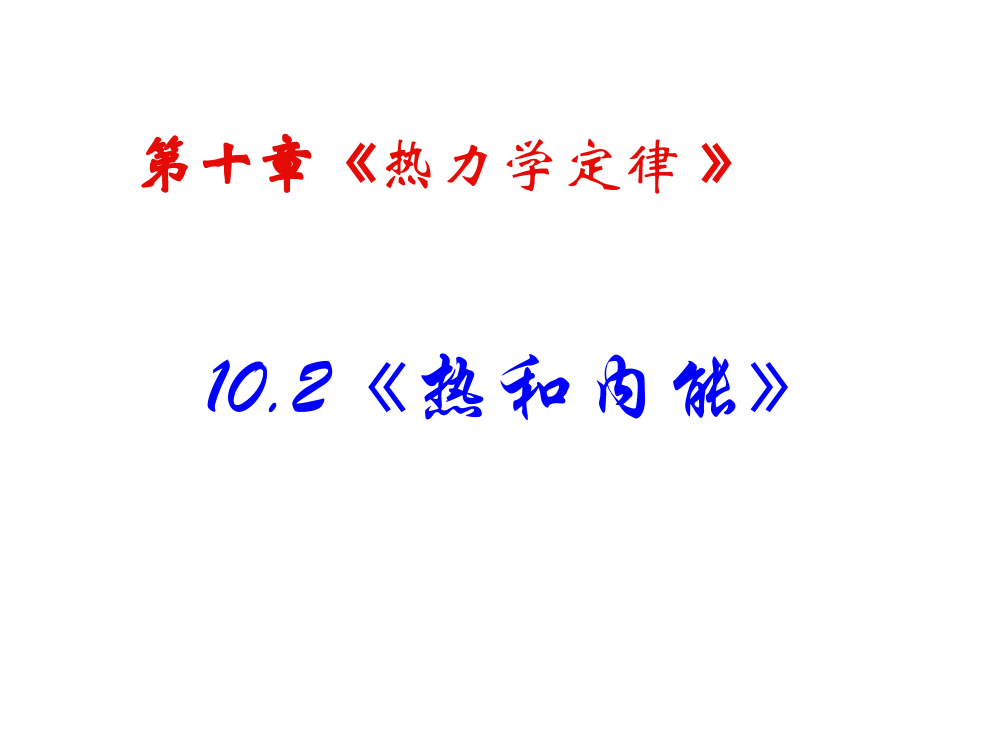 2013人教版选修(3-3)《热和内能》