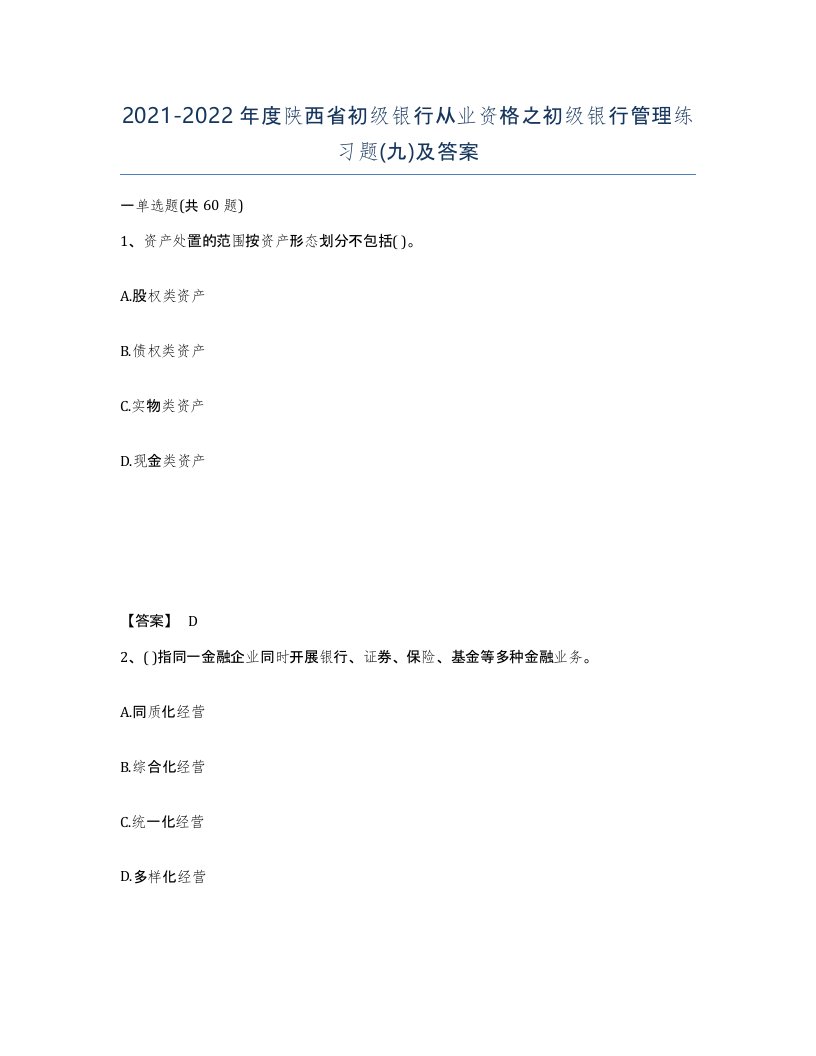 2021-2022年度陕西省初级银行从业资格之初级银行管理练习题九及答案