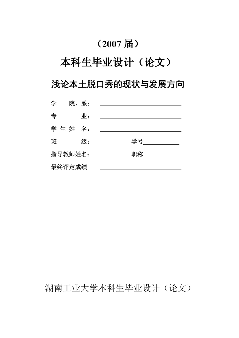 浅论本土脱口秀的现状与发展方向