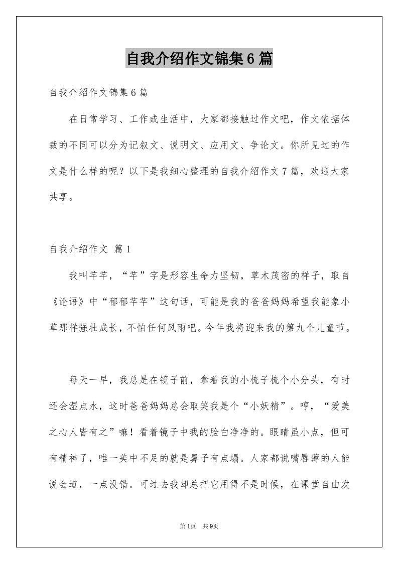 自我介绍作文锦集6篇优质