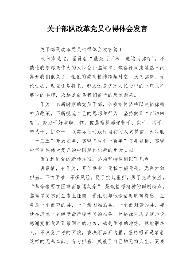 关于部队改革党员心得体会发言