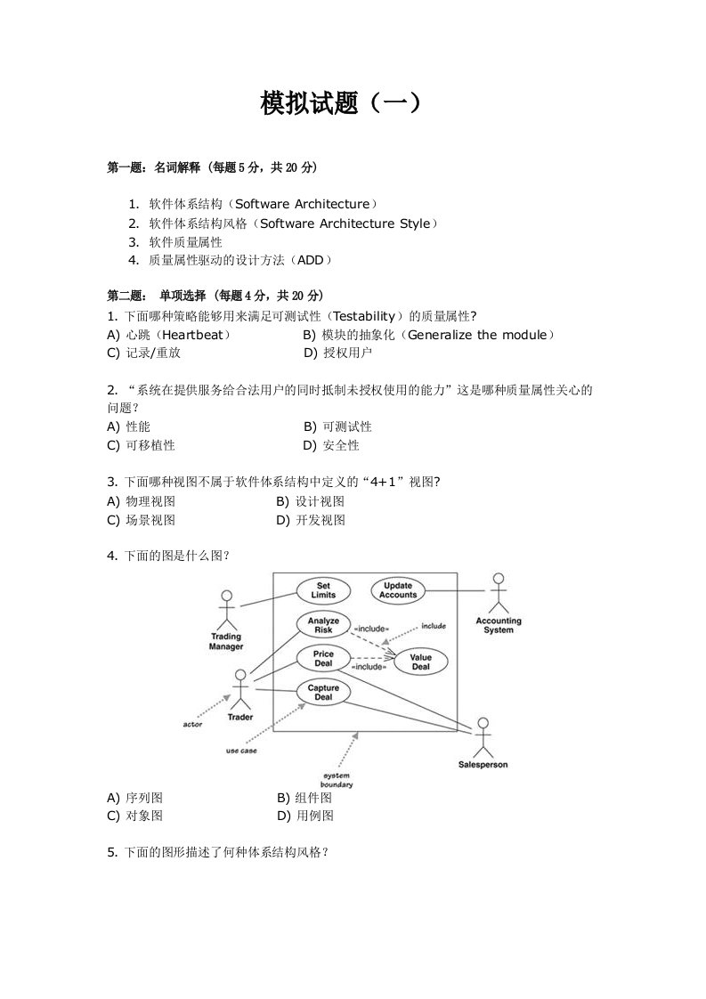 软件体系结构试题与解答