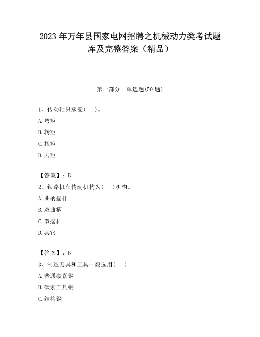 2023年万年县国家电网招聘之机械动力类考试题库及完整答案（精品）