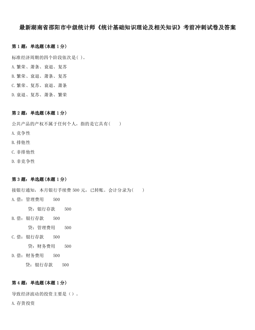 最新湖南省邵阳市中级统计师《统计基础知识理论及相关知识》考前冲刺试卷及答案