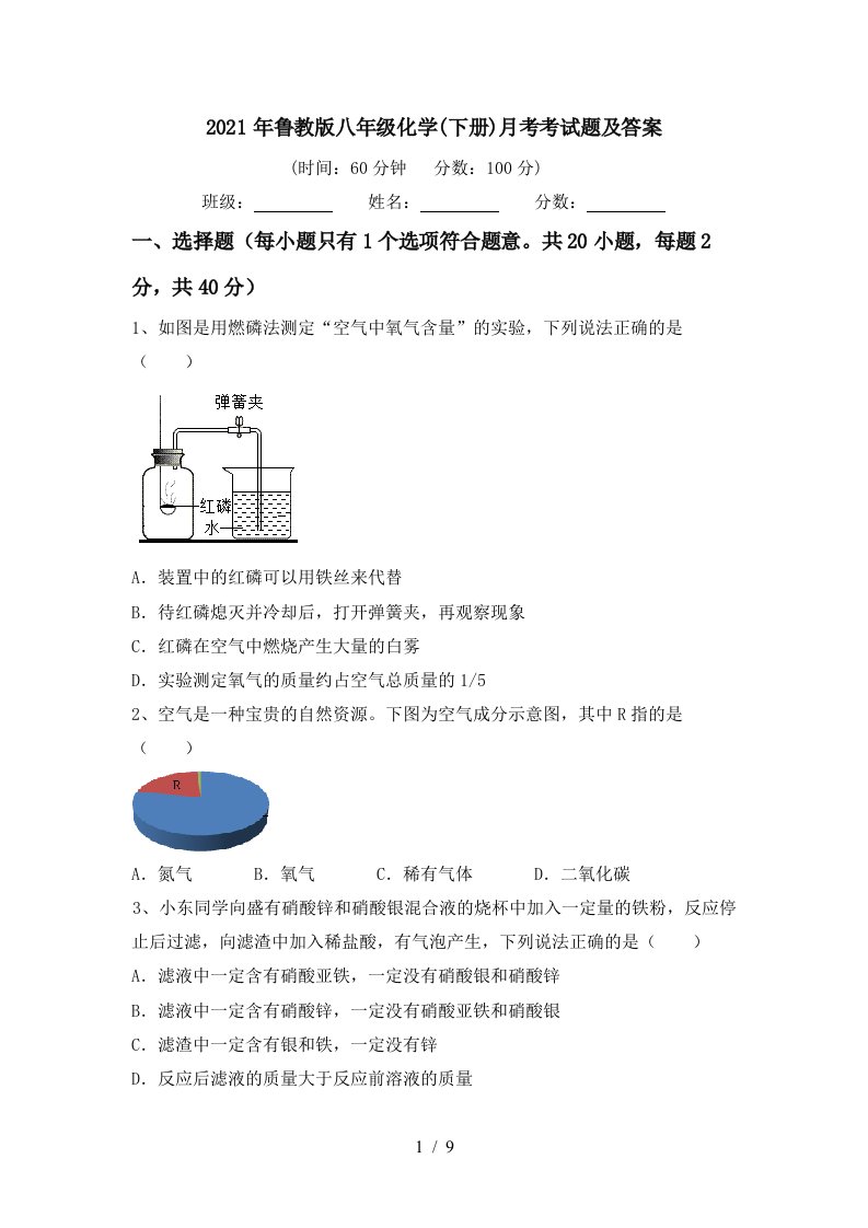 2021年鲁教版八年级化学下册月考考试题及答案