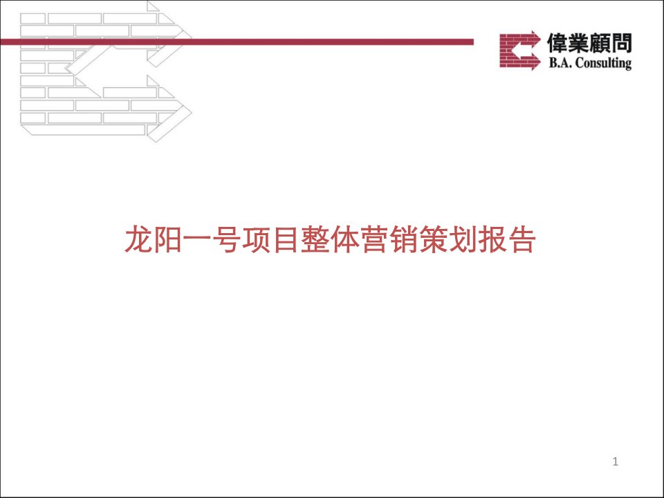 伟业顾问XXXX年武汉龙阳一号项目整体营销策划报告