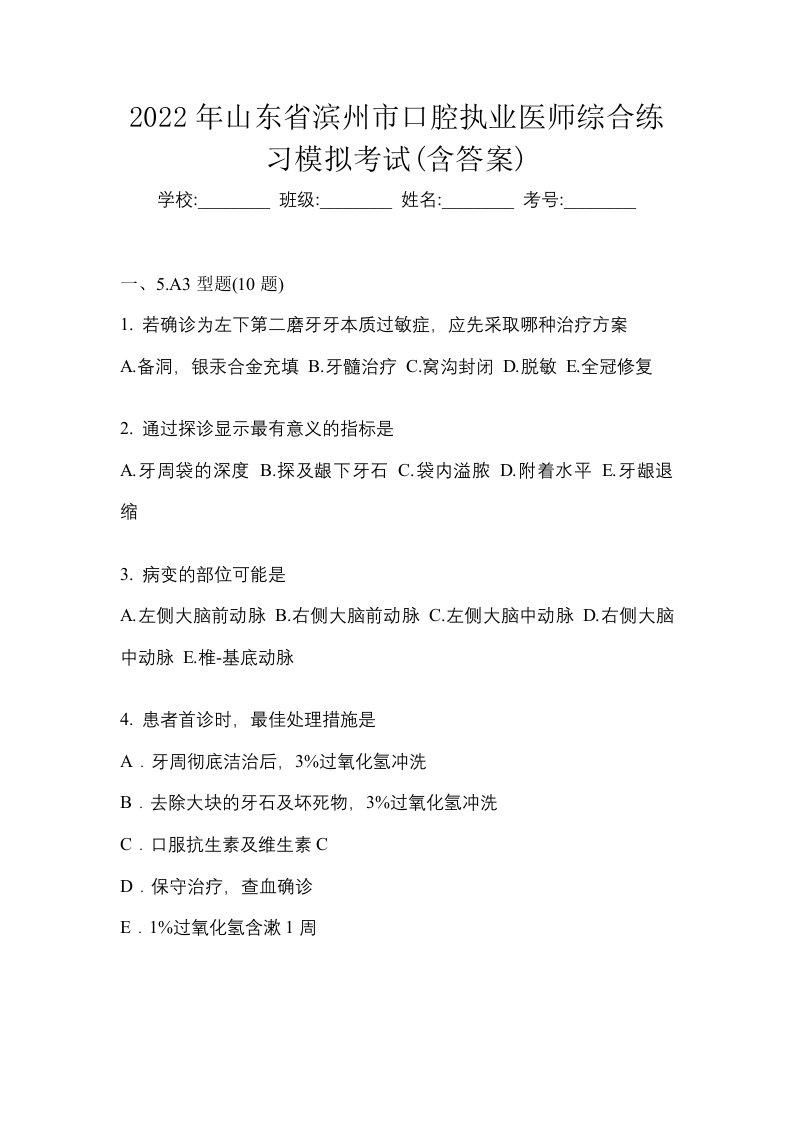 2022年山东省滨州市口腔执业医师综合练习模拟考试含答案