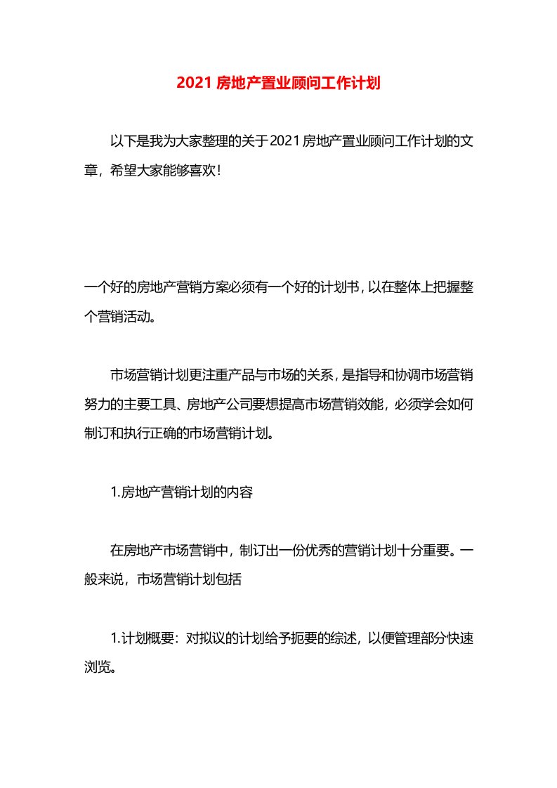 2021房地产置业顾问工作计划