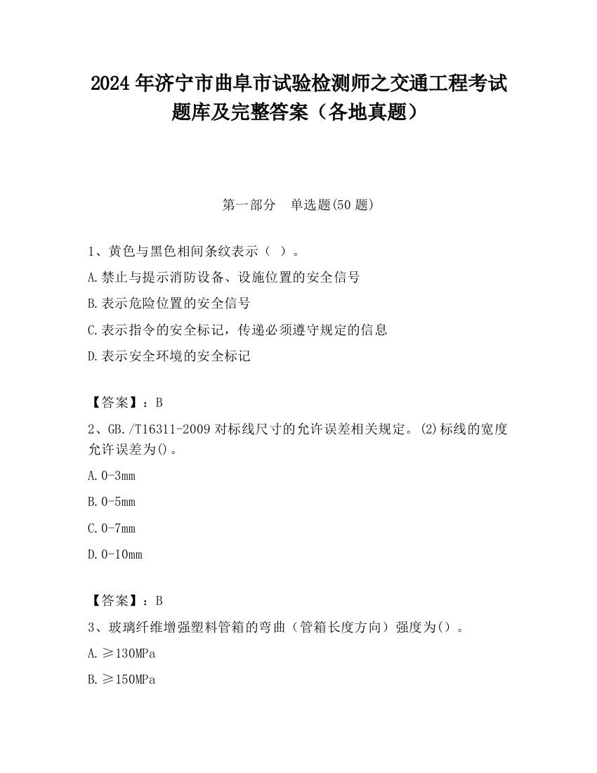 2024年济宁市曲阜市试验检测师之交通工程考试题库及完整答案（各地真题）