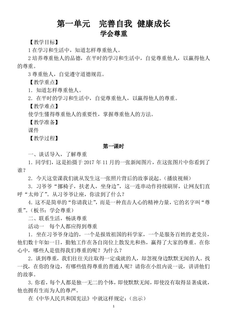 2020部编版小学道德与法治六年级下册第一单元《完善自我健康成长》教案