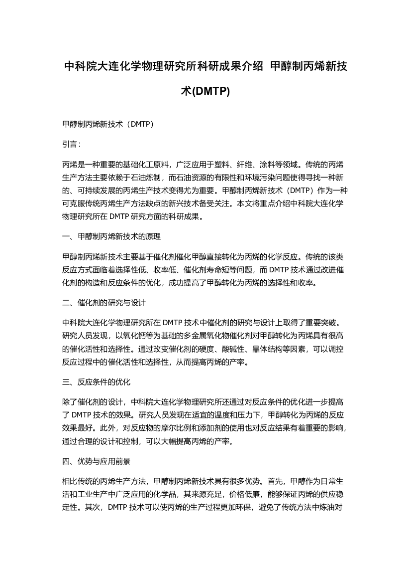 中科院大连化学物理研究所科研成果介绍