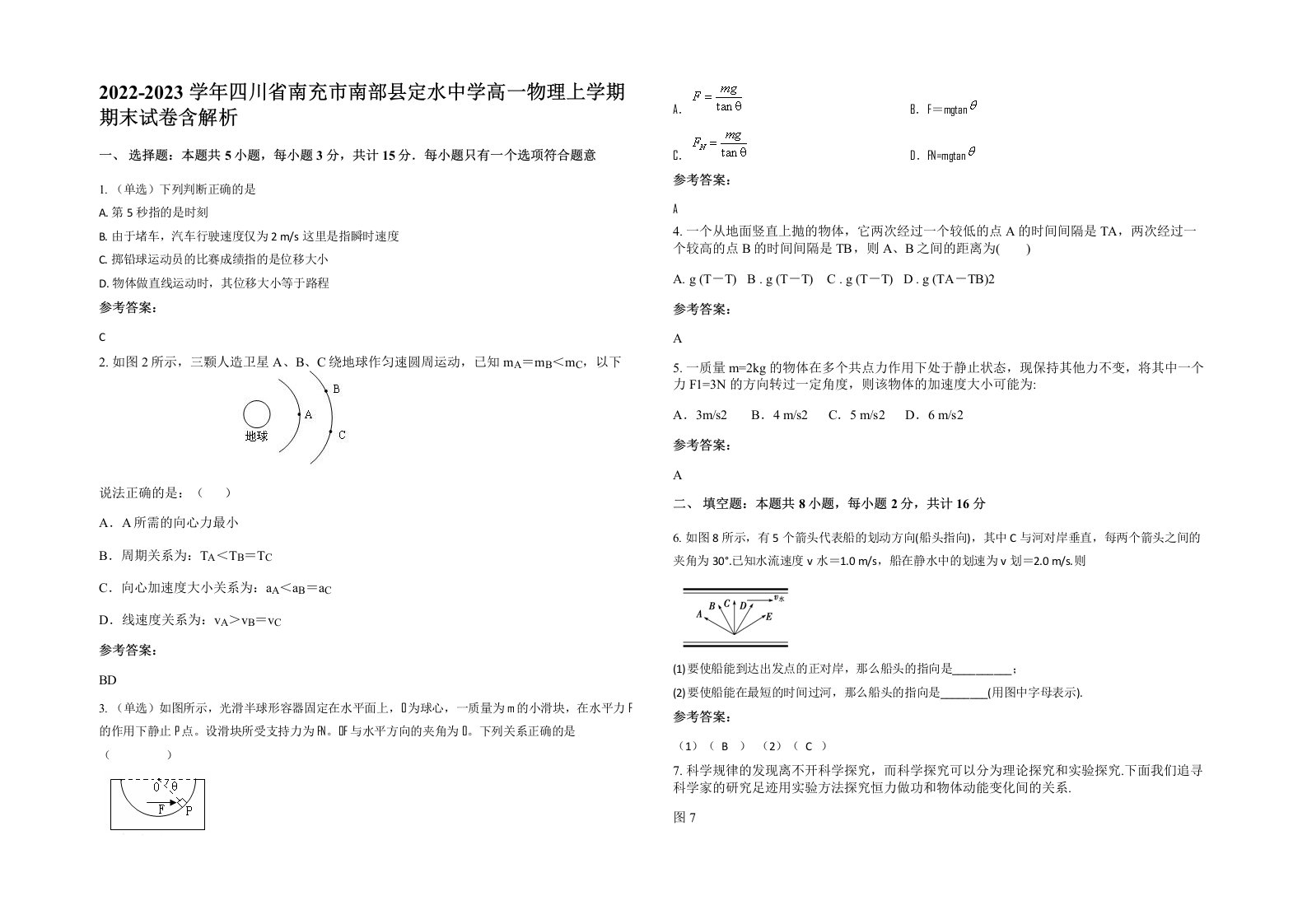 2022-2023学年四川省南充市南部县定水中学高一物理上学期期末试卷含解析