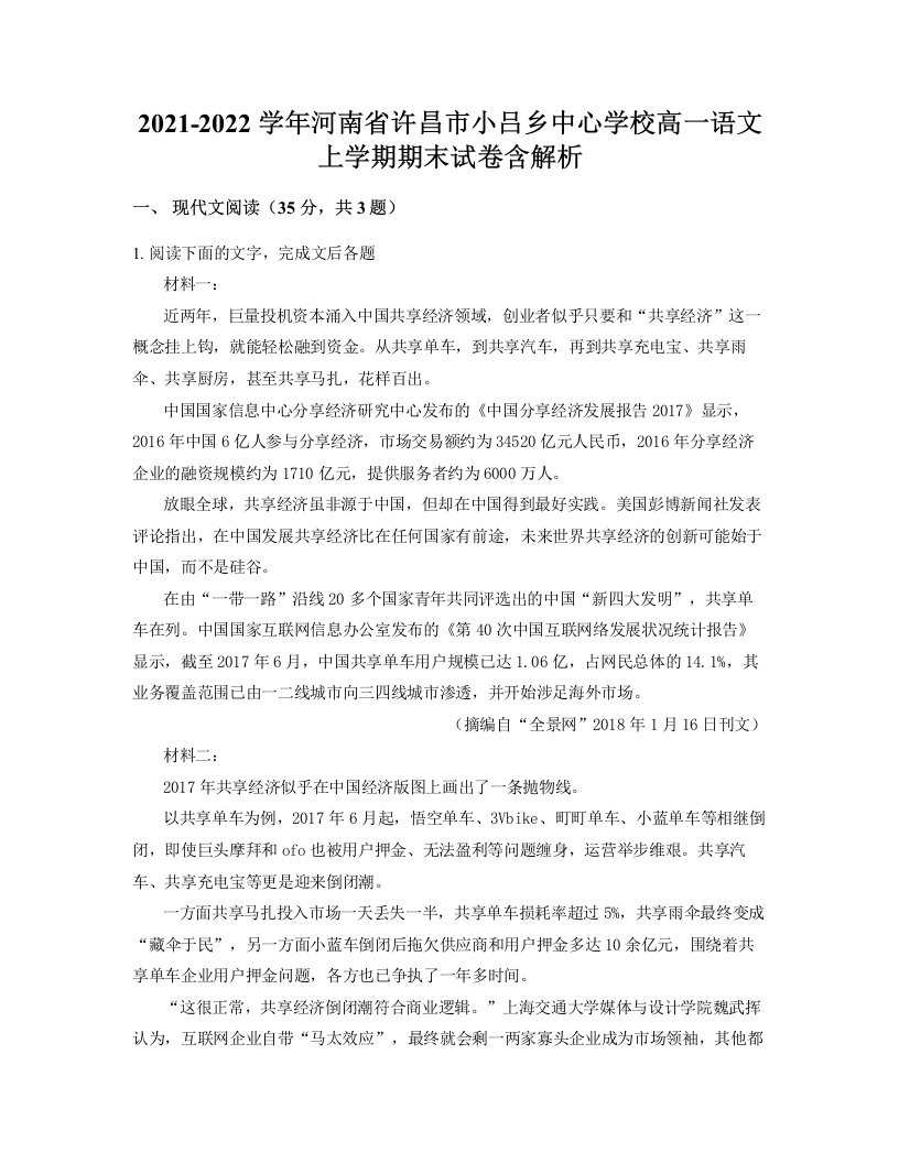 2021-2022学年河南省许昌市小吕乡中心学校高一语文上学期期末试卷含解析