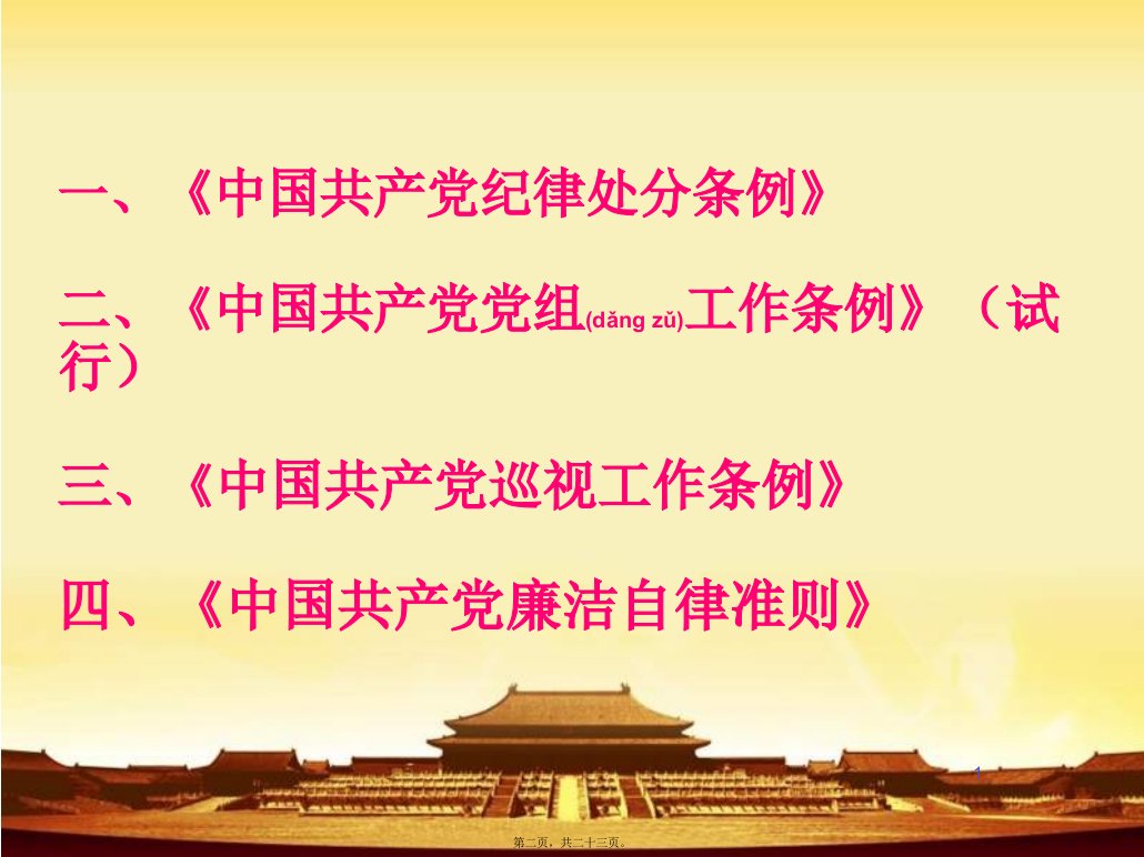 最新中国共产党条例学习宣讲专题党课宣讲课件共23张PPT课件