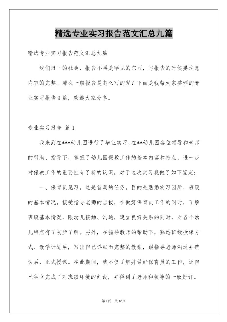 精选专业实习报告范文汇总九篇