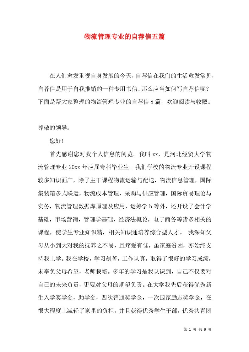 物流管理专业的自荐信五篇