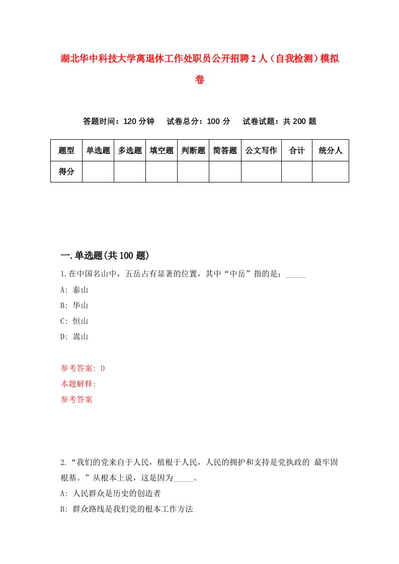 湖北华中科技大学离退休工作处职员公开招聘2人自我检测模拟卷第3套