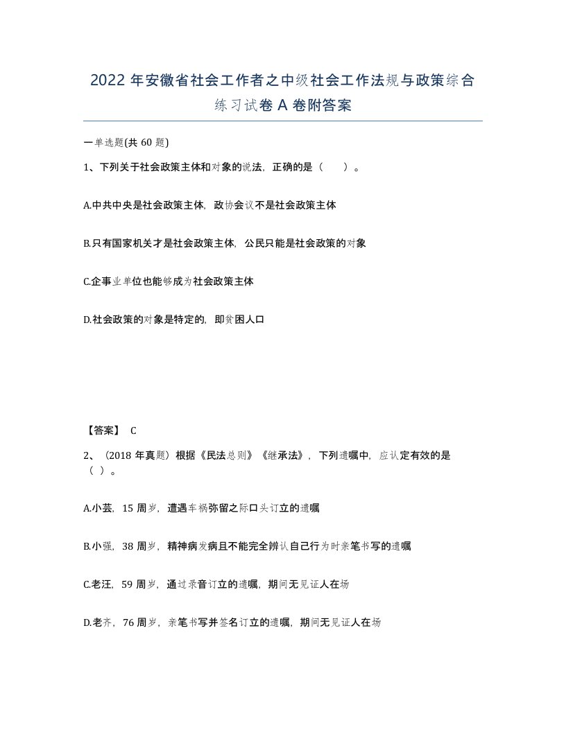 2022年安徽省社会工作者之中级社会工作法规与政策综合练习试卷A卷附答案