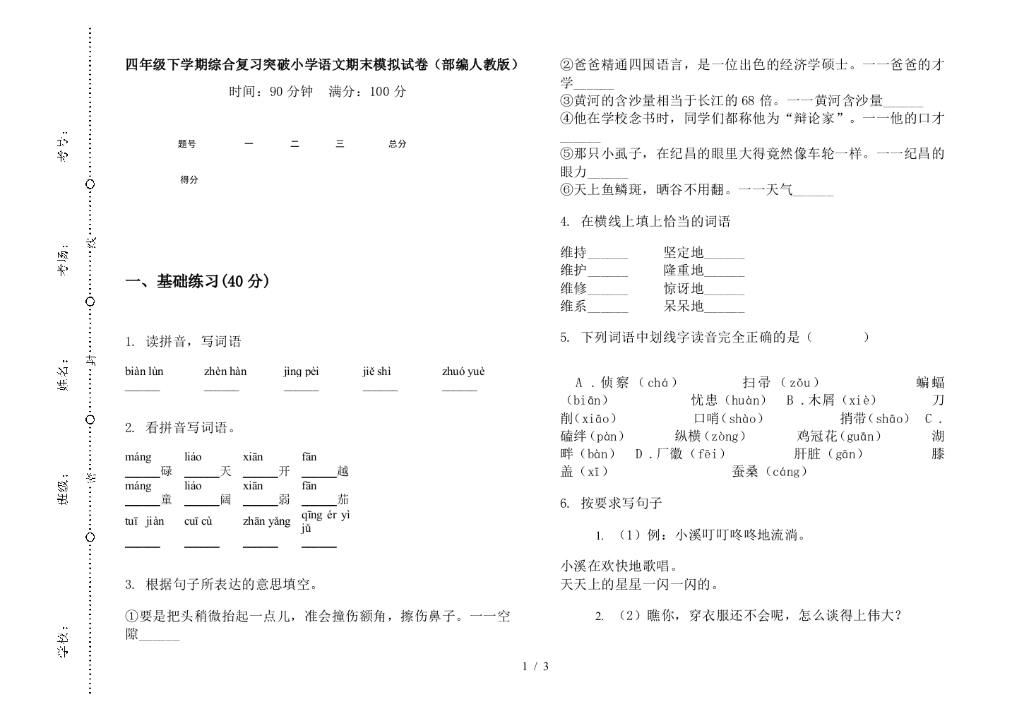 四年级下学期综合复习突破小学语文期末模拟试卷(部编人教版)