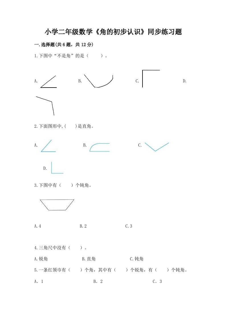 小学二年级数学《角的初步认识》同步练习题附答案ab卷