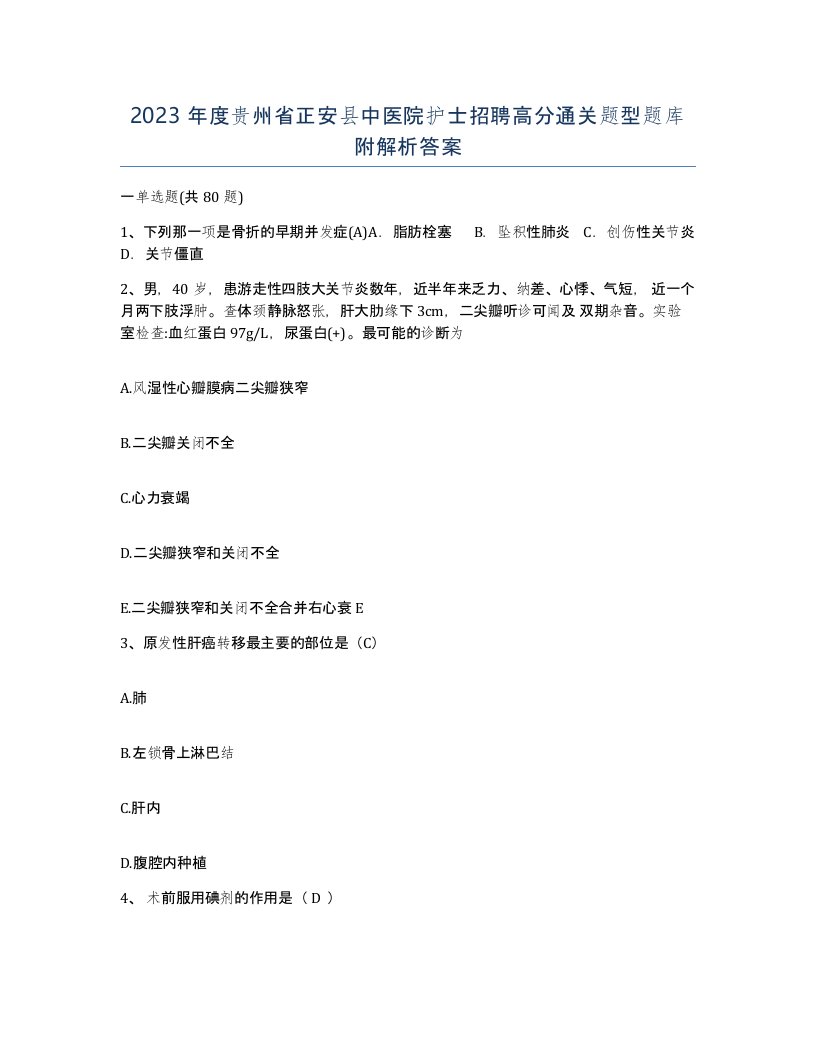 2023年度贵州省正安县中医院护士招聘高分通关题型题库附解析答案