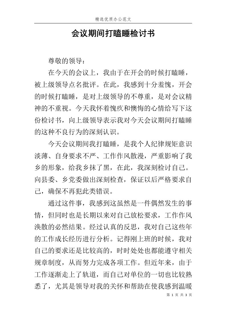 会议期间打瞌睡检讨书范文