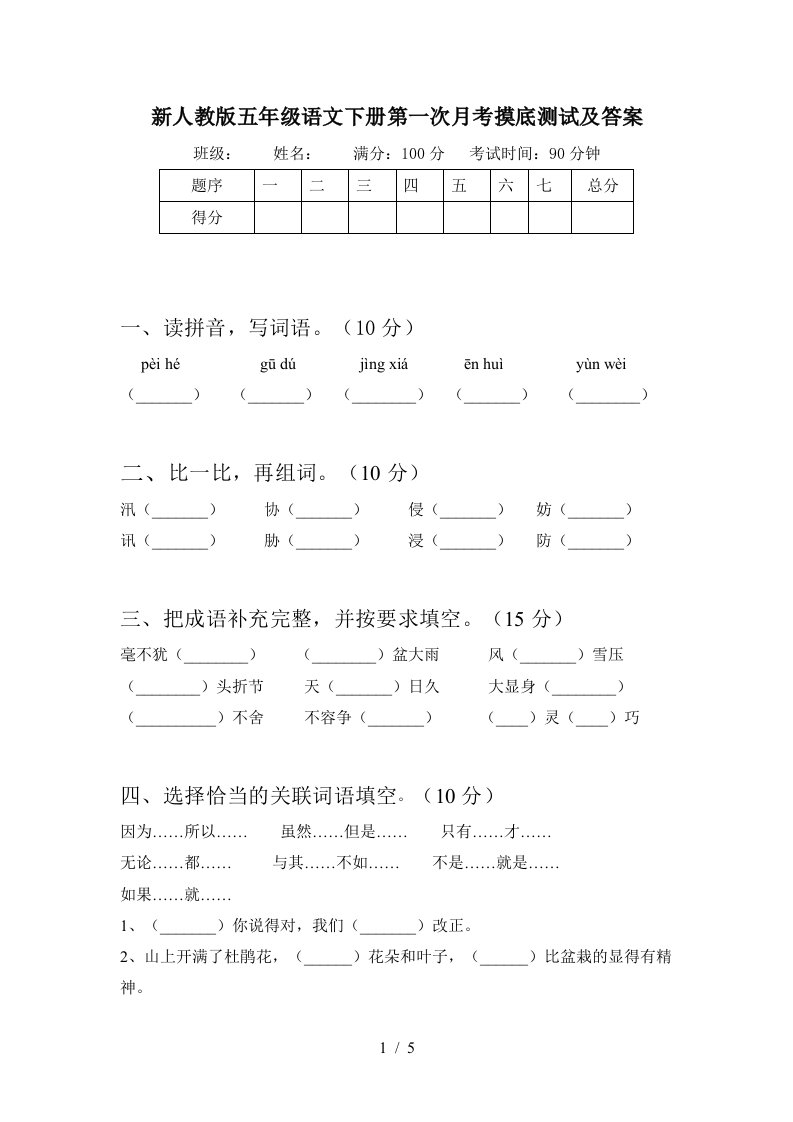 新人教版五年级语文下册第一次月考摸底测试及答案