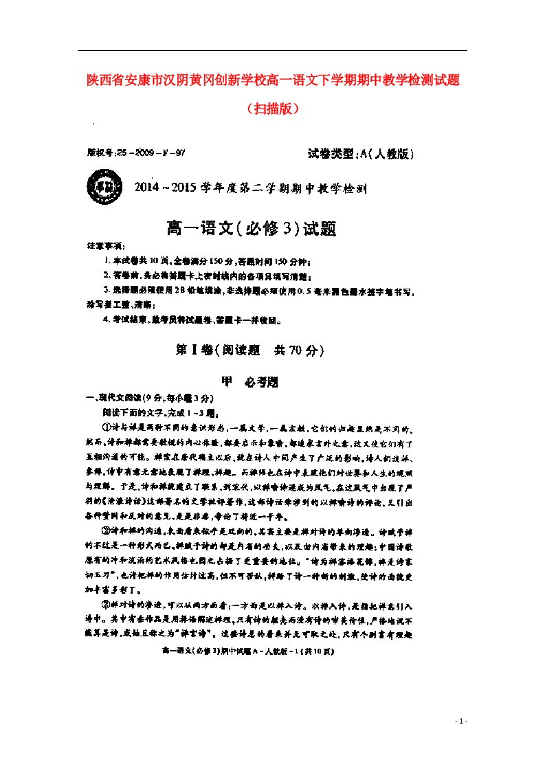 陕西省安康市汉阴黄冈创新学校高一语文下学期期中教学检测试题（扫描版）