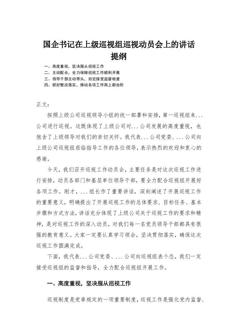 国企书记在上级巡视组巡视动员会上的讲话发言