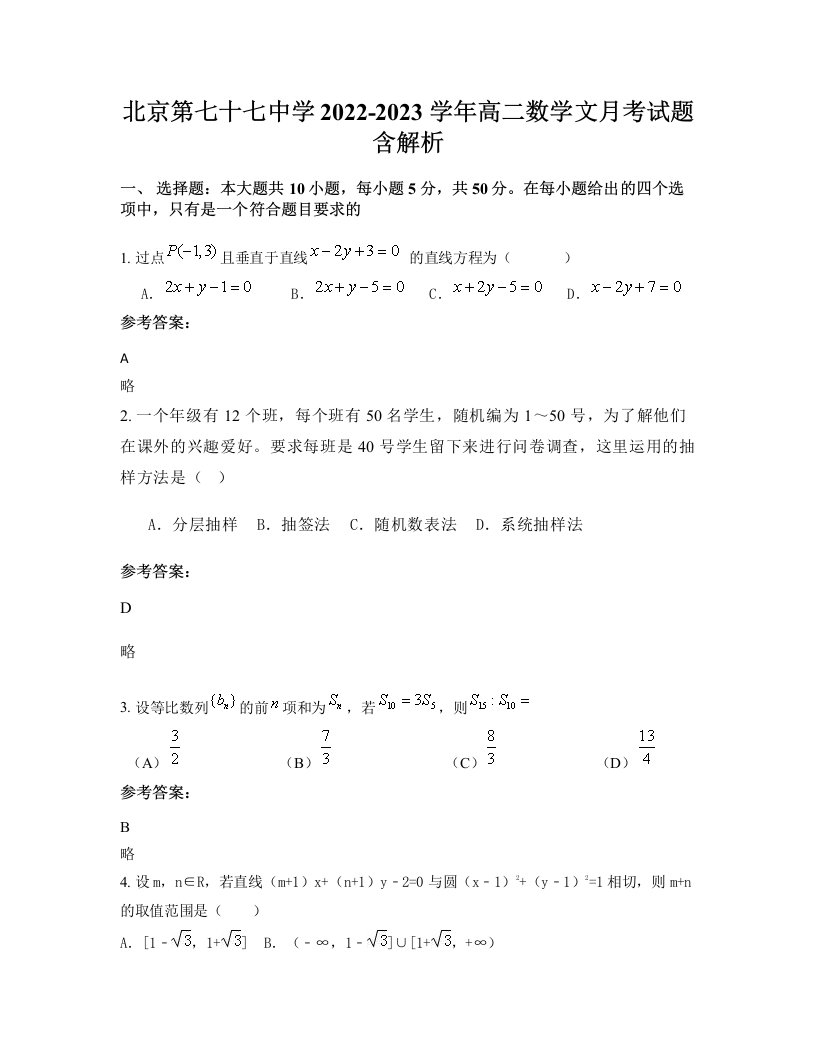 北京第七十七中学2022-2023学年高二数学文月考试题含解析