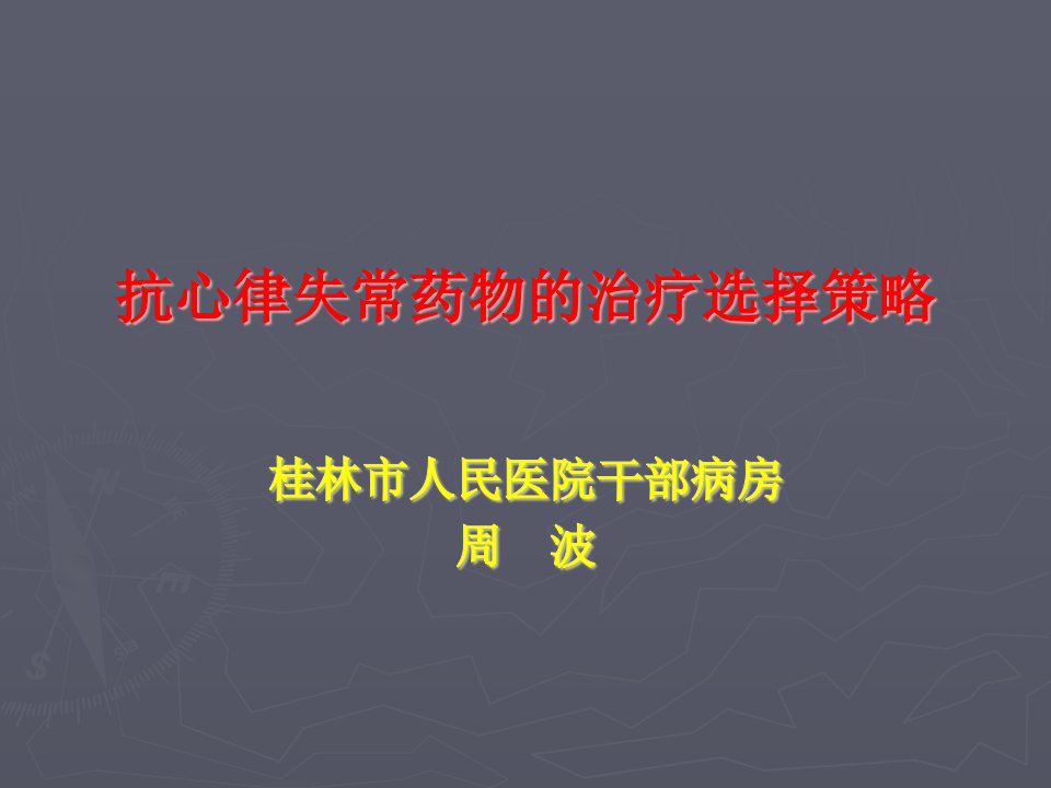 抗心律失常药物的治疗选择策略