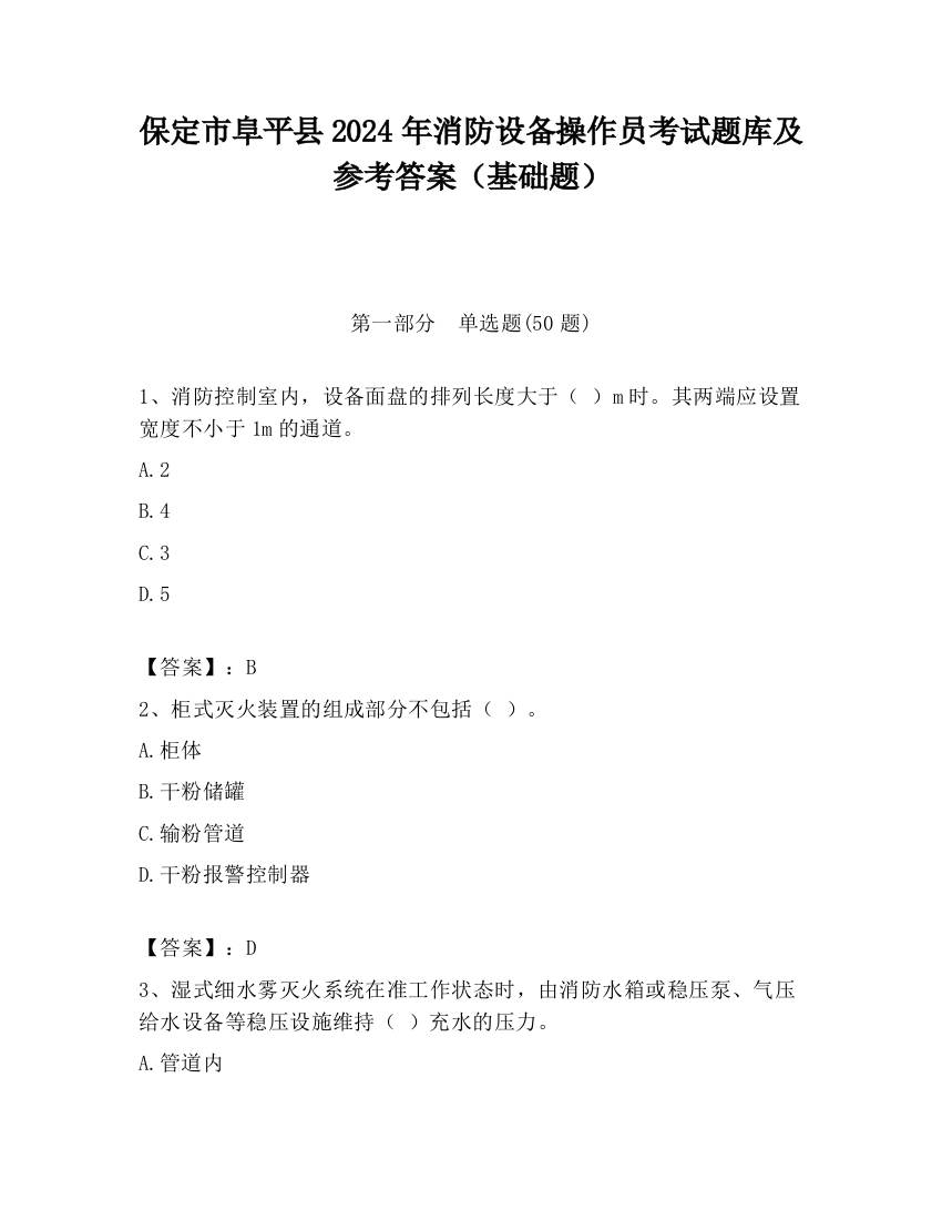 保定市阜平县2024年消防设备操作员考试题库及参考答案（基础题）