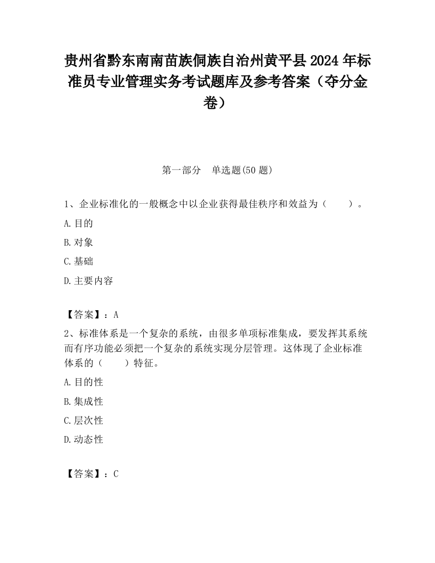 贵州省黔东南南苗族侗族自治州黄平县2024年标准员专业管理实务考试题库及参考答案（夺分金卷）