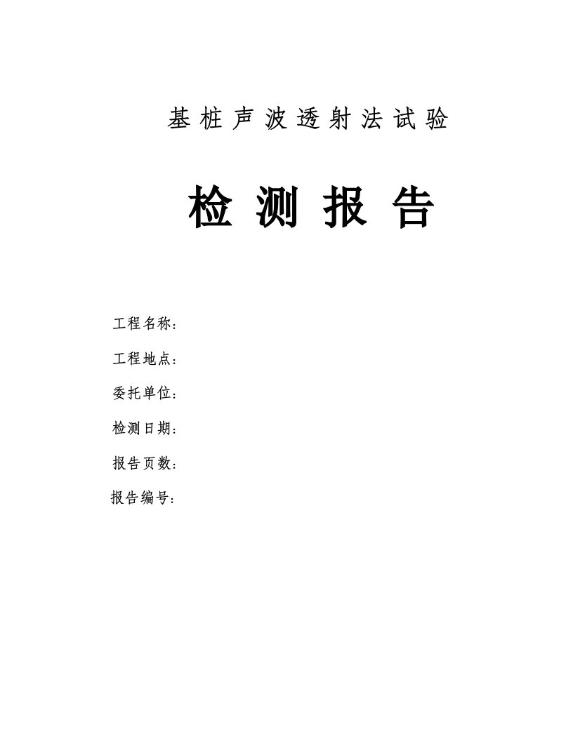 基桩声波透射法检测报告